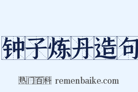 钟子炼丹造句是什么意思的图片